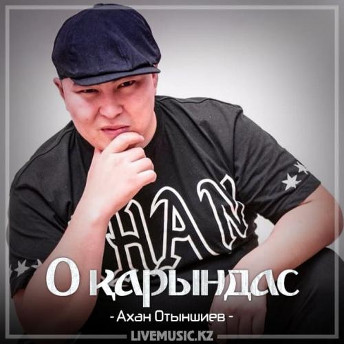 Ахан Отыншиев - О қарындас (2018)